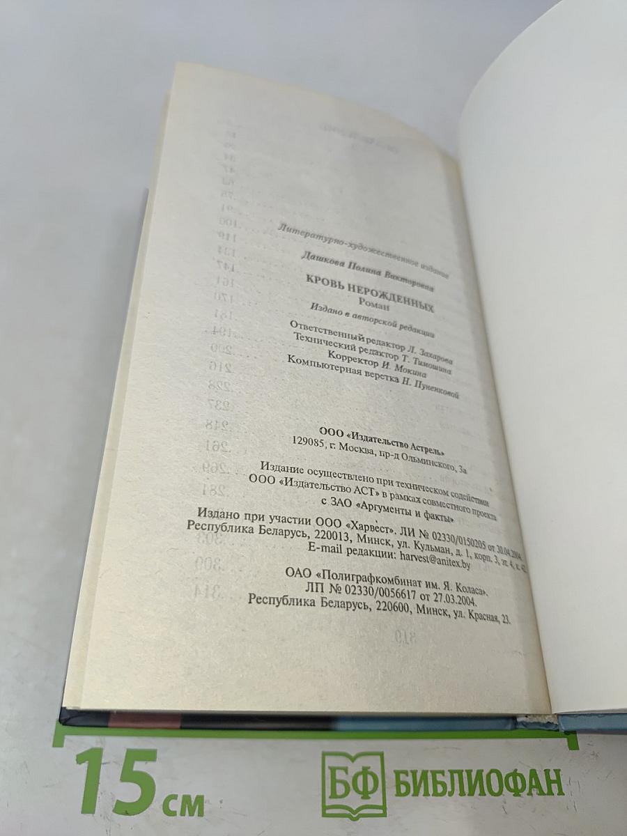 Кровь нерожденных