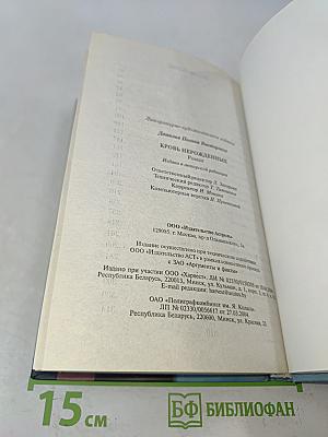 Кровь нерожденных