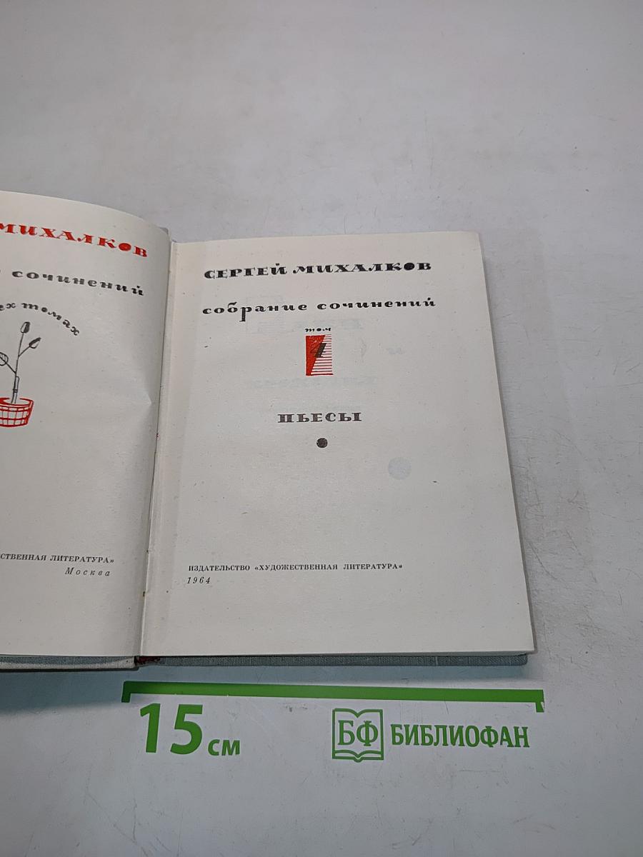 Собрание сочинений. Пьесы