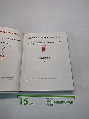 Собрание сочинений. Пьесы