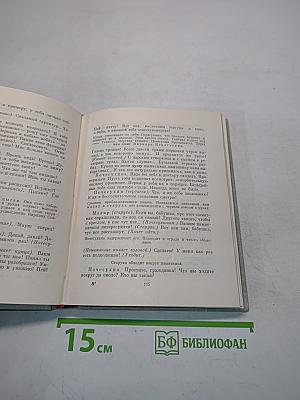 Собрание сочинений. Пьесы