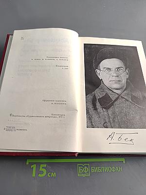 Собрание сочинений в четырех томах. Том второй. Волоколамское шоссе. Военные рассказы и очерки