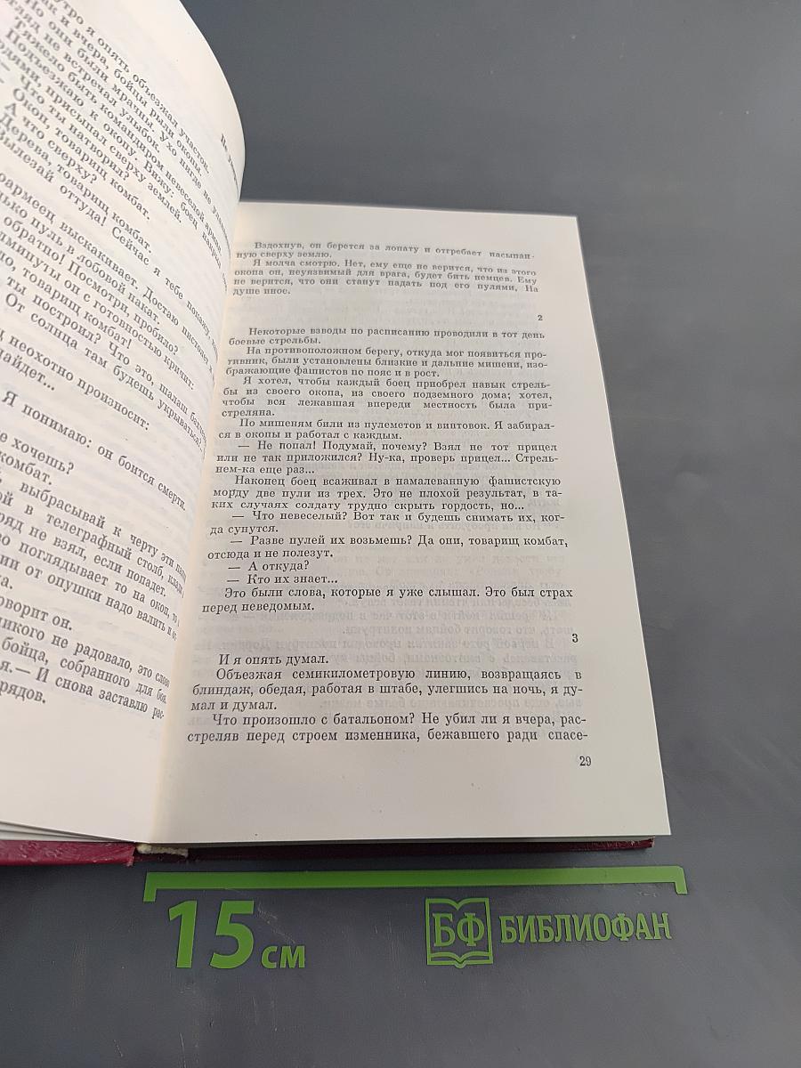 Собрание сочинений в четырех томах. Том второй. Волоколамское шоссе. Военные рассказы и очерки