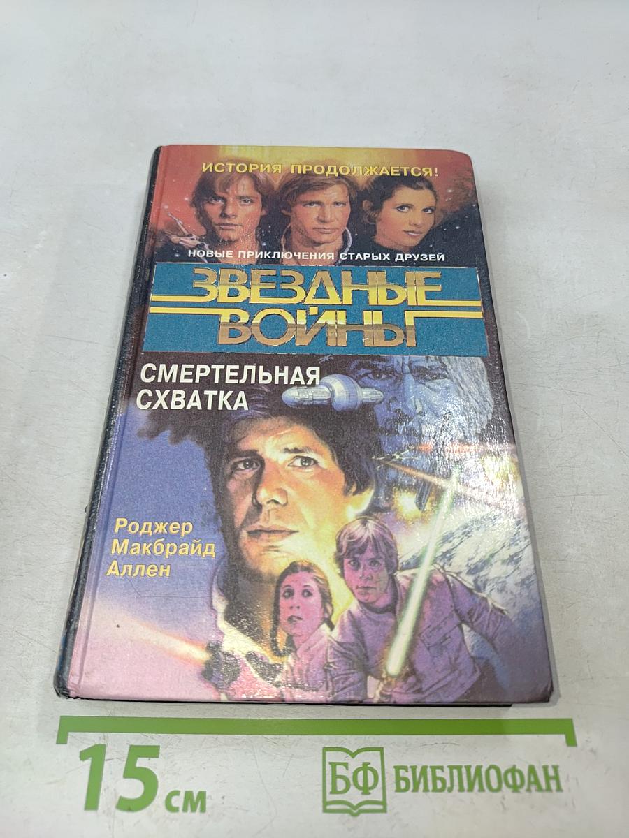 Звездные войны. Смертельная схватка