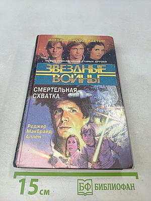 Звездные войны. Смертельная схватка