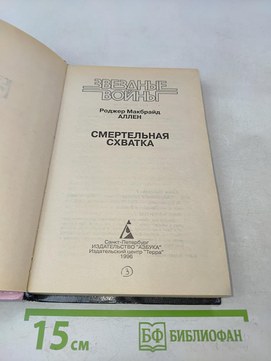Звездные войны. Смертельная схватка