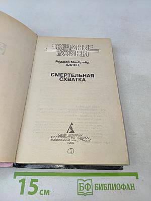 Звездные войны. Смертельная схватка