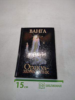 Ванга. Оракул-заговорник