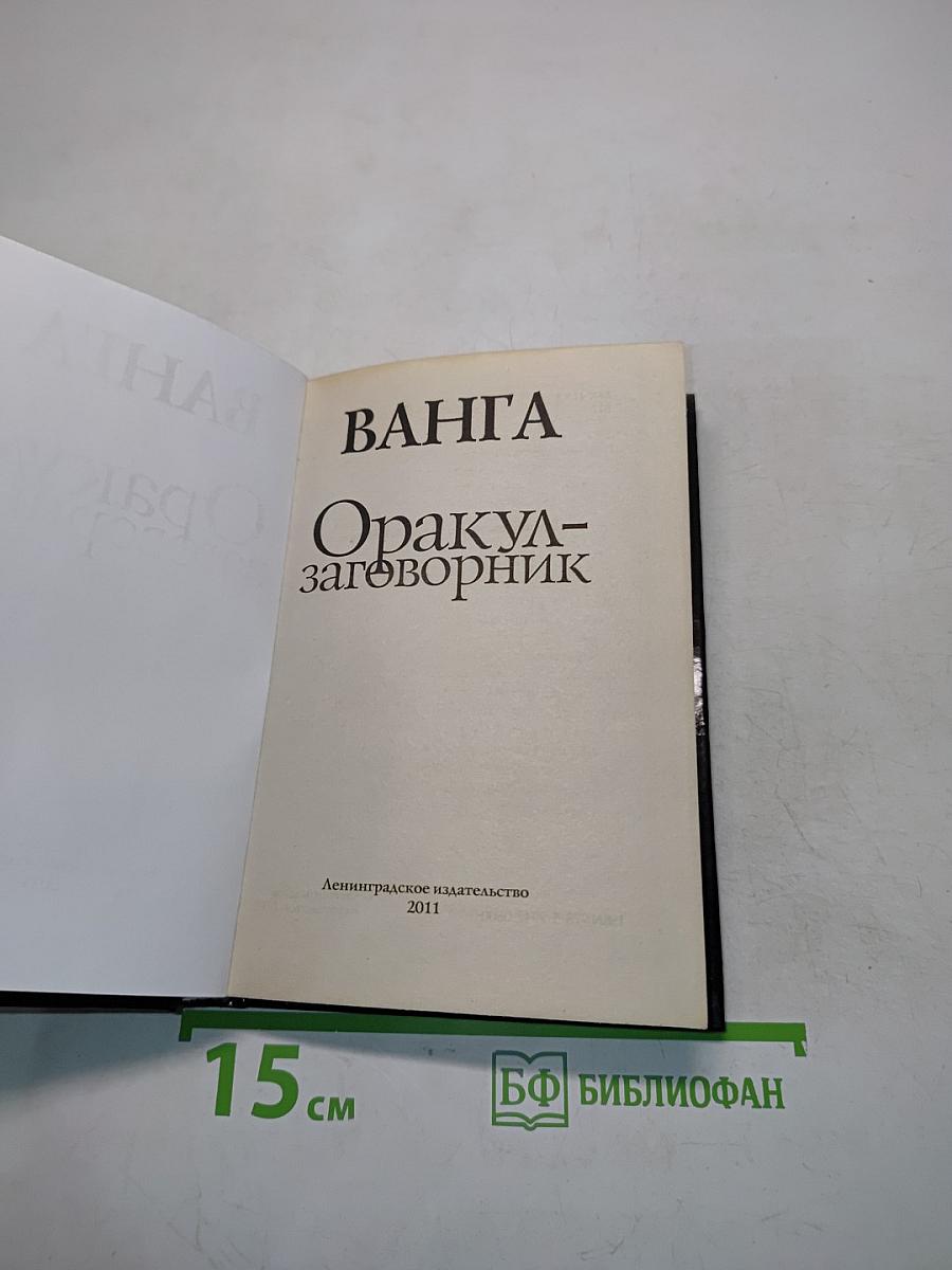 Ванга. Оракул-заговорник