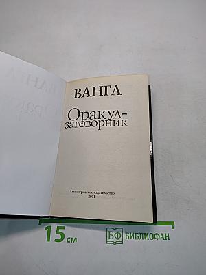 Ванга. Оракул-заговорник