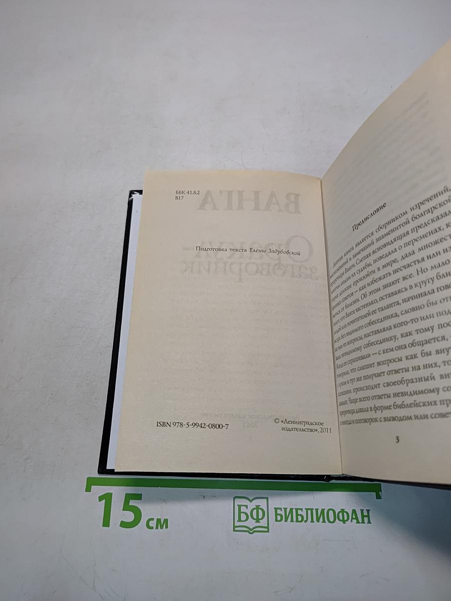 Ванга. Оракул-заговорник