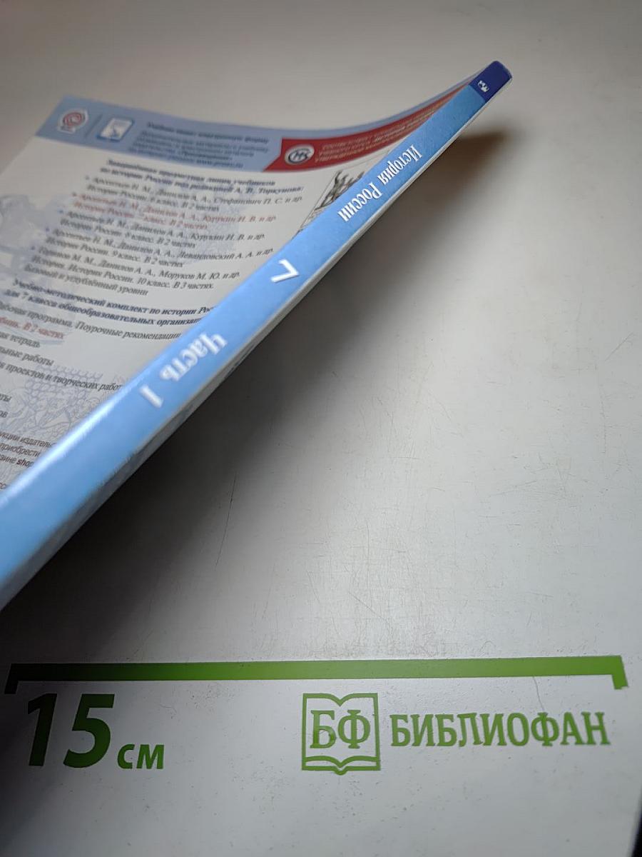 История России 7 класс, Часть 1