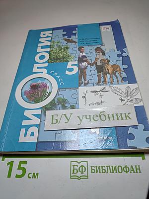 Биология 5 класс