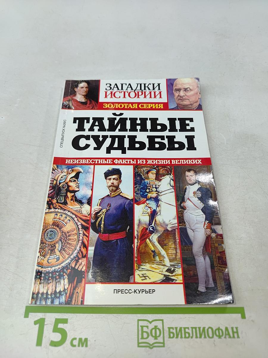Тайные судьбы