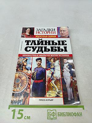 Тайные судьбы