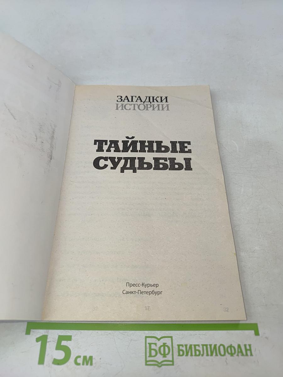 Тайные судьбы