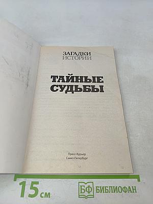 Тайные судьбы