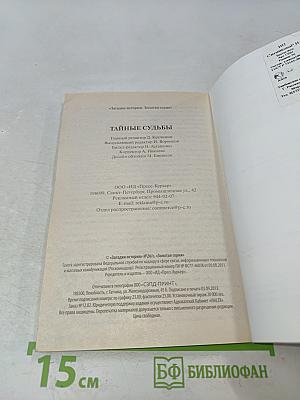Тайные судьбы