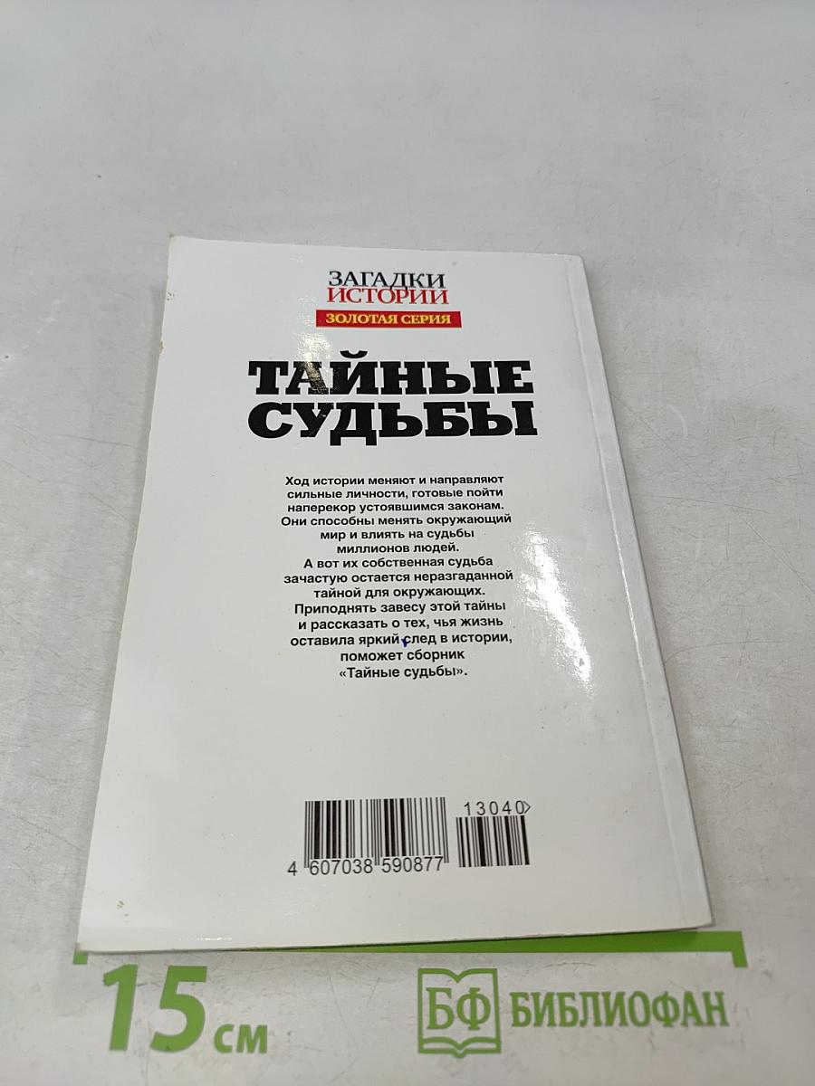 Тайные судьбы