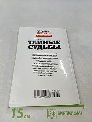 Тайные судьбы