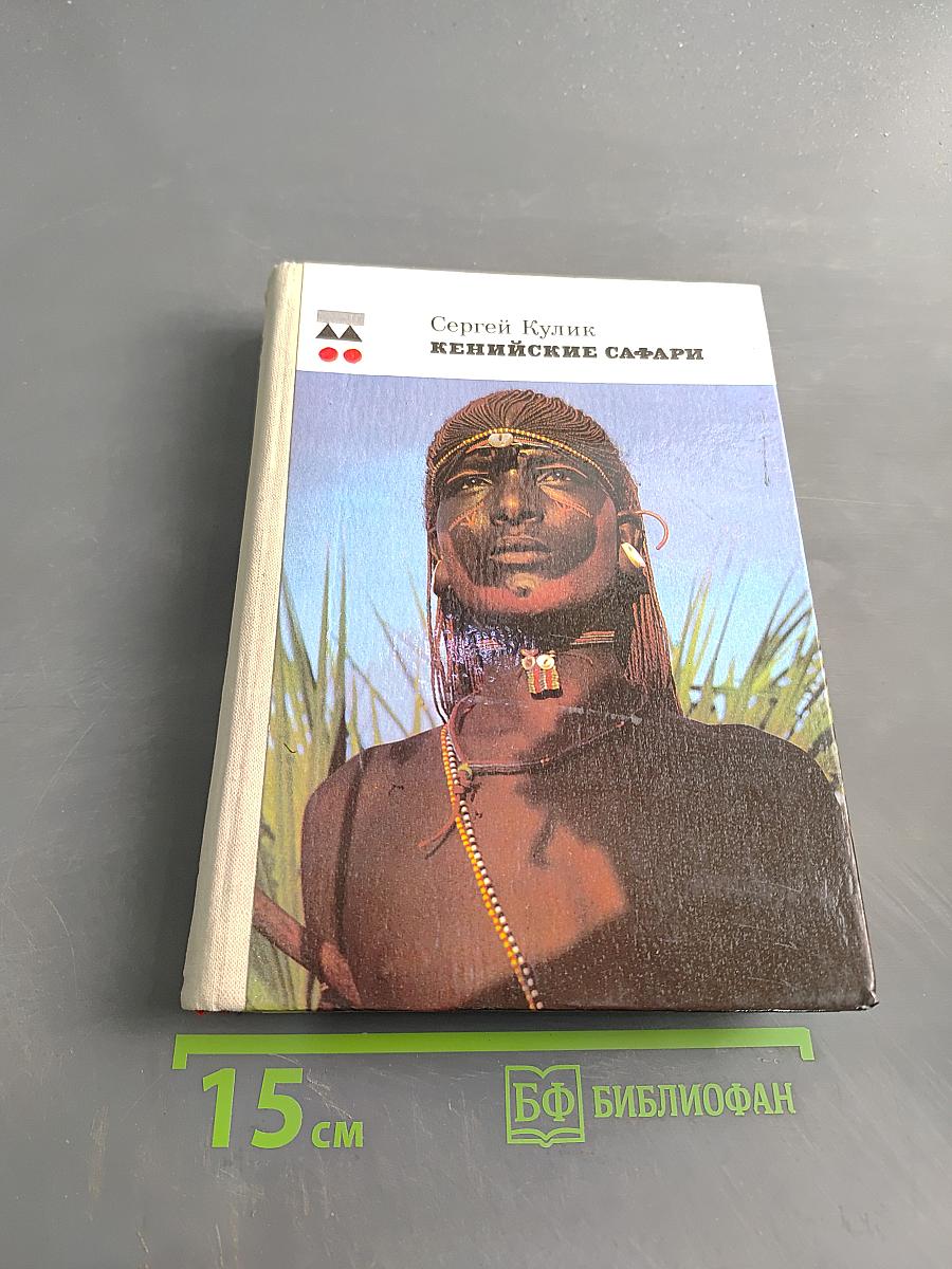 Кенийские сафари