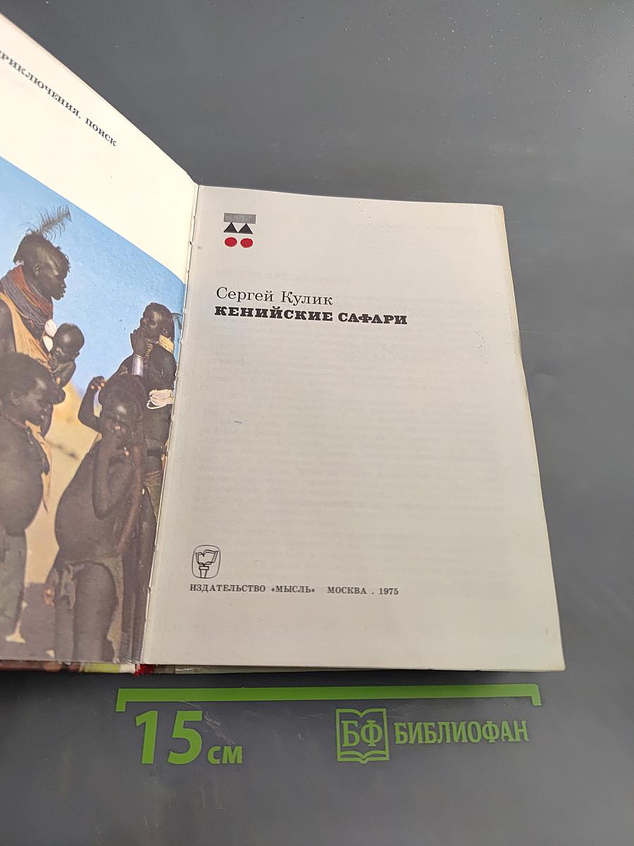 Кенийские сафари