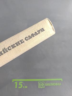 Кенийские сафари