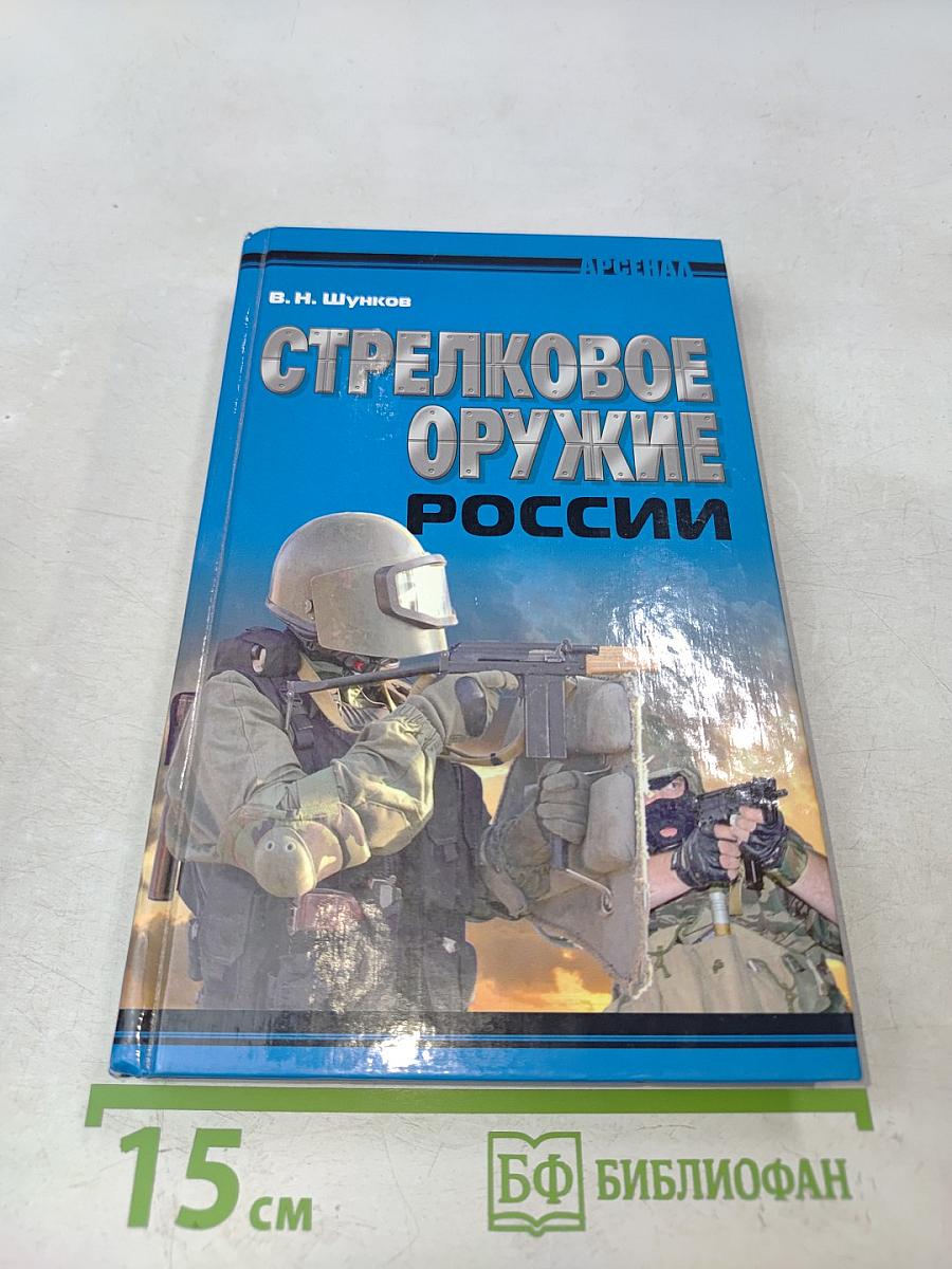 Стрелковое оружие России