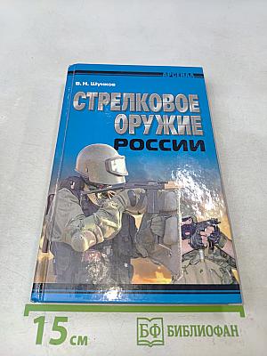 Стрелковое оружие России