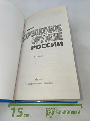 Стрелковое оружие России