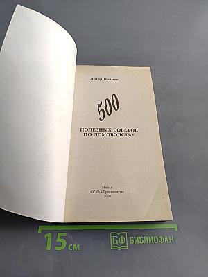 500 полезных советов по домоводству