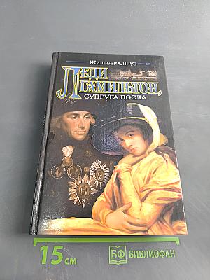 Леди Гамильтон, супруга посла