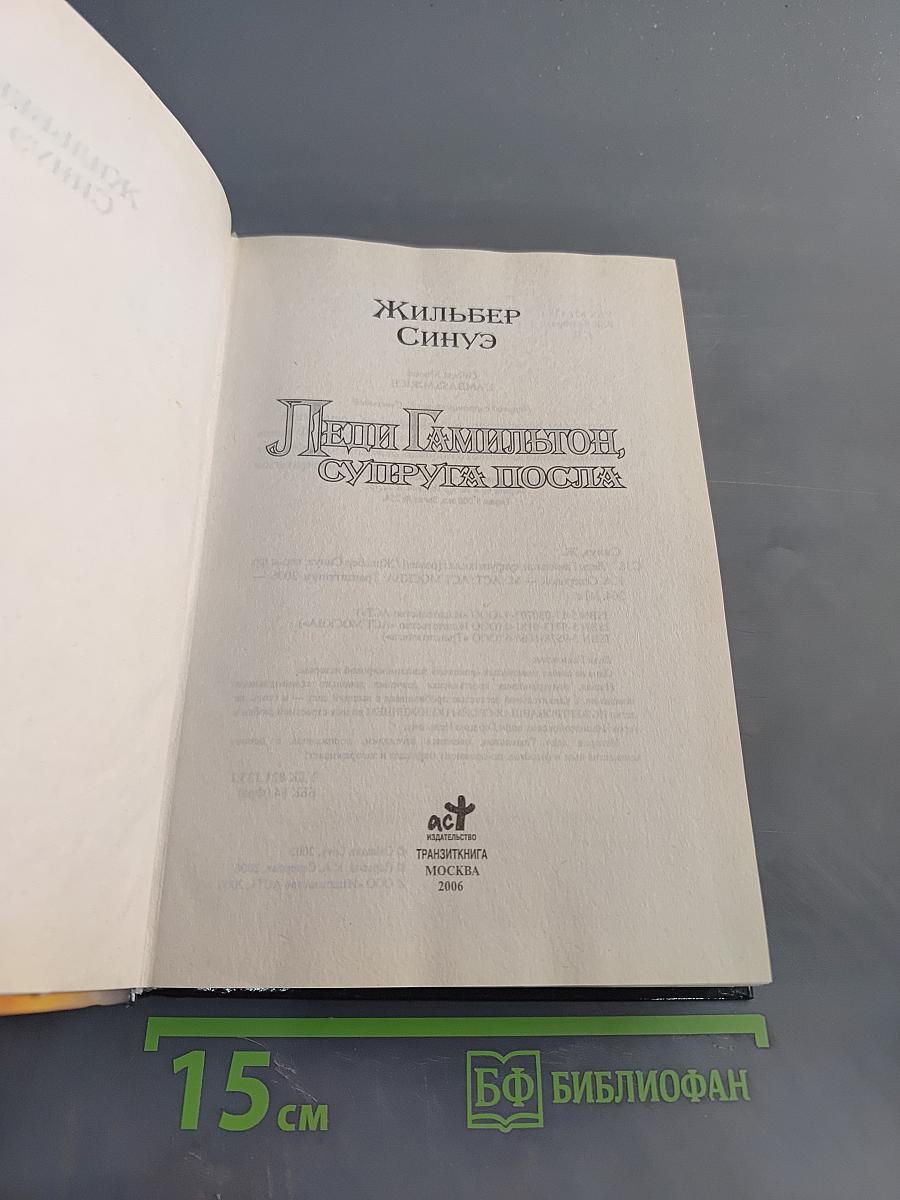 Леди Гамильтон, супруга посла