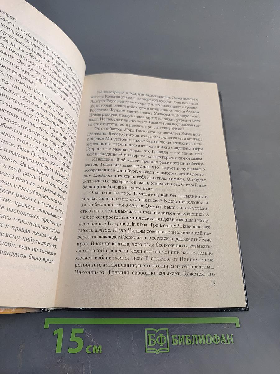 Леди Гамильтон, супруга посла