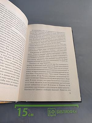 Леди Гамильтон, супруга посла