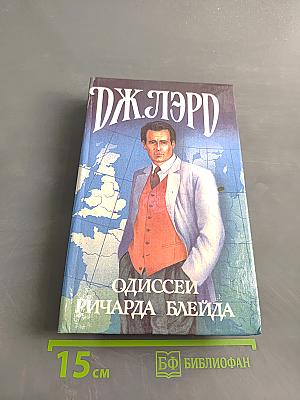 Одиссея Ричарда Блейда