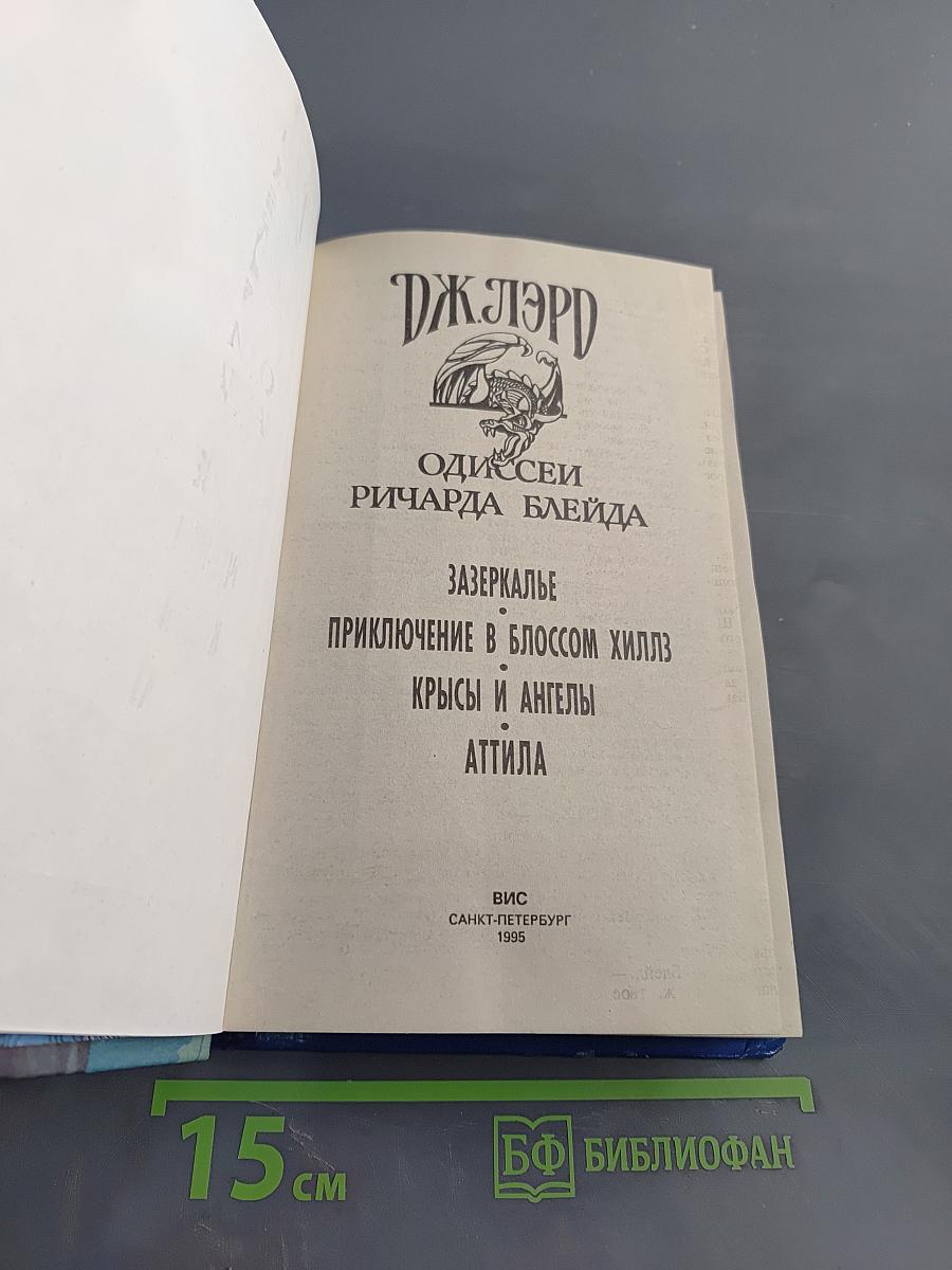 Одиссея Ричарда Блейда