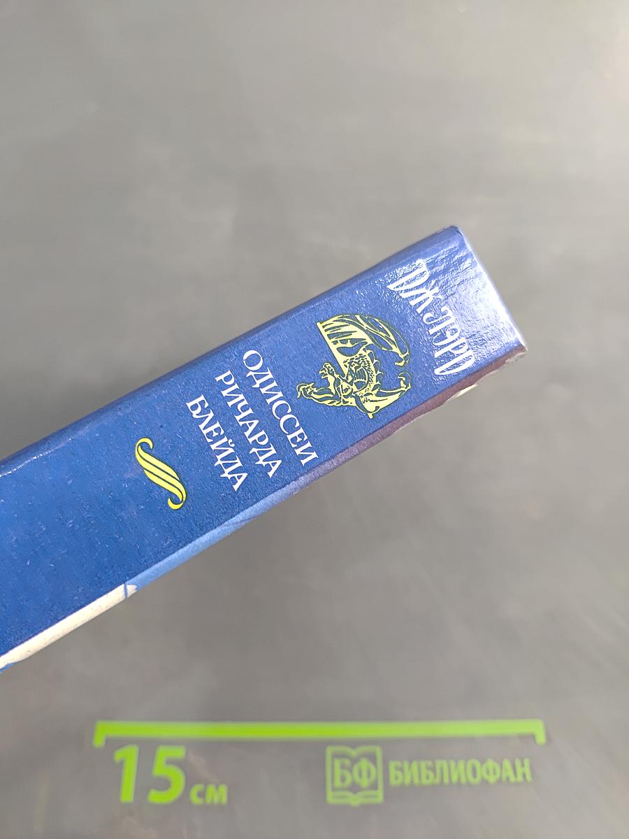 Одиссея Ричарда Блейда