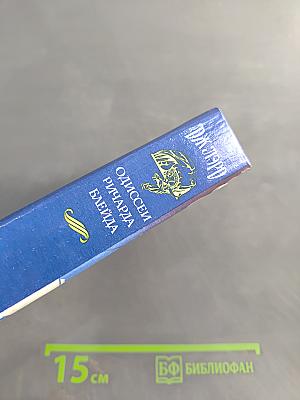 Одиссея Ричарда Блейда