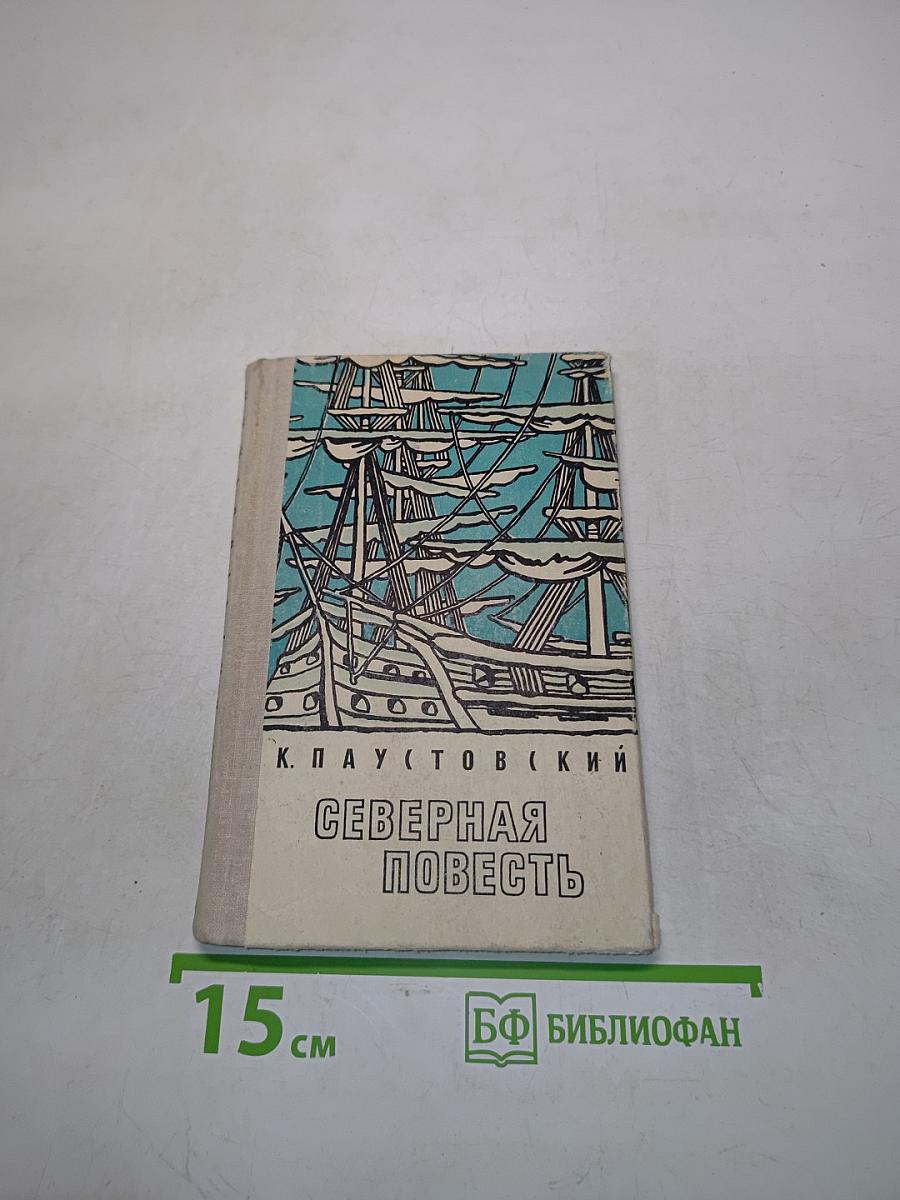 Северная повесть