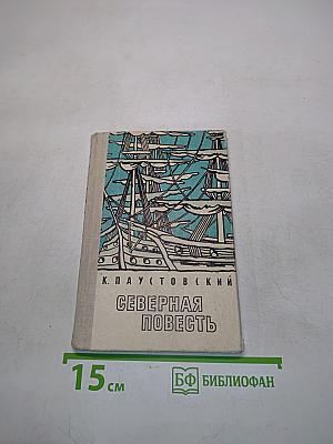Северная повесть