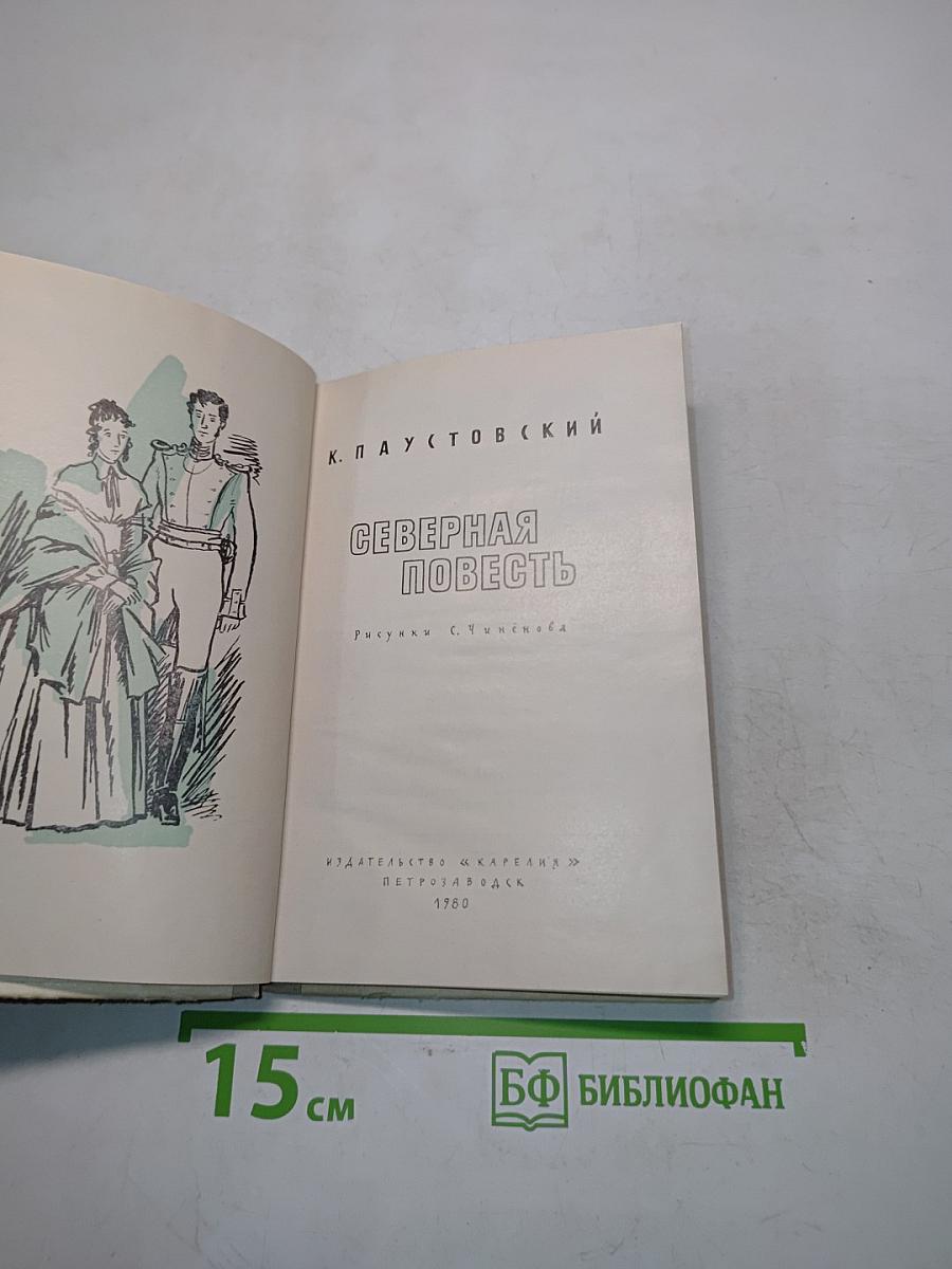 Северная повесть