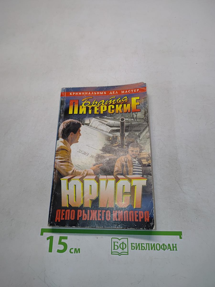 Юрист. Дело рыжего киллера