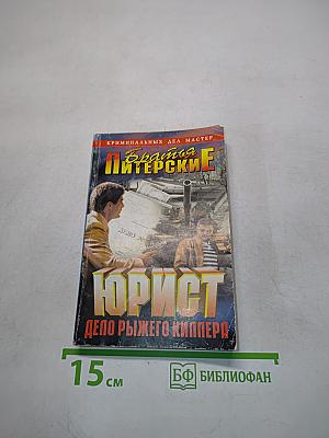 Юрист. Дело рыжего киллера