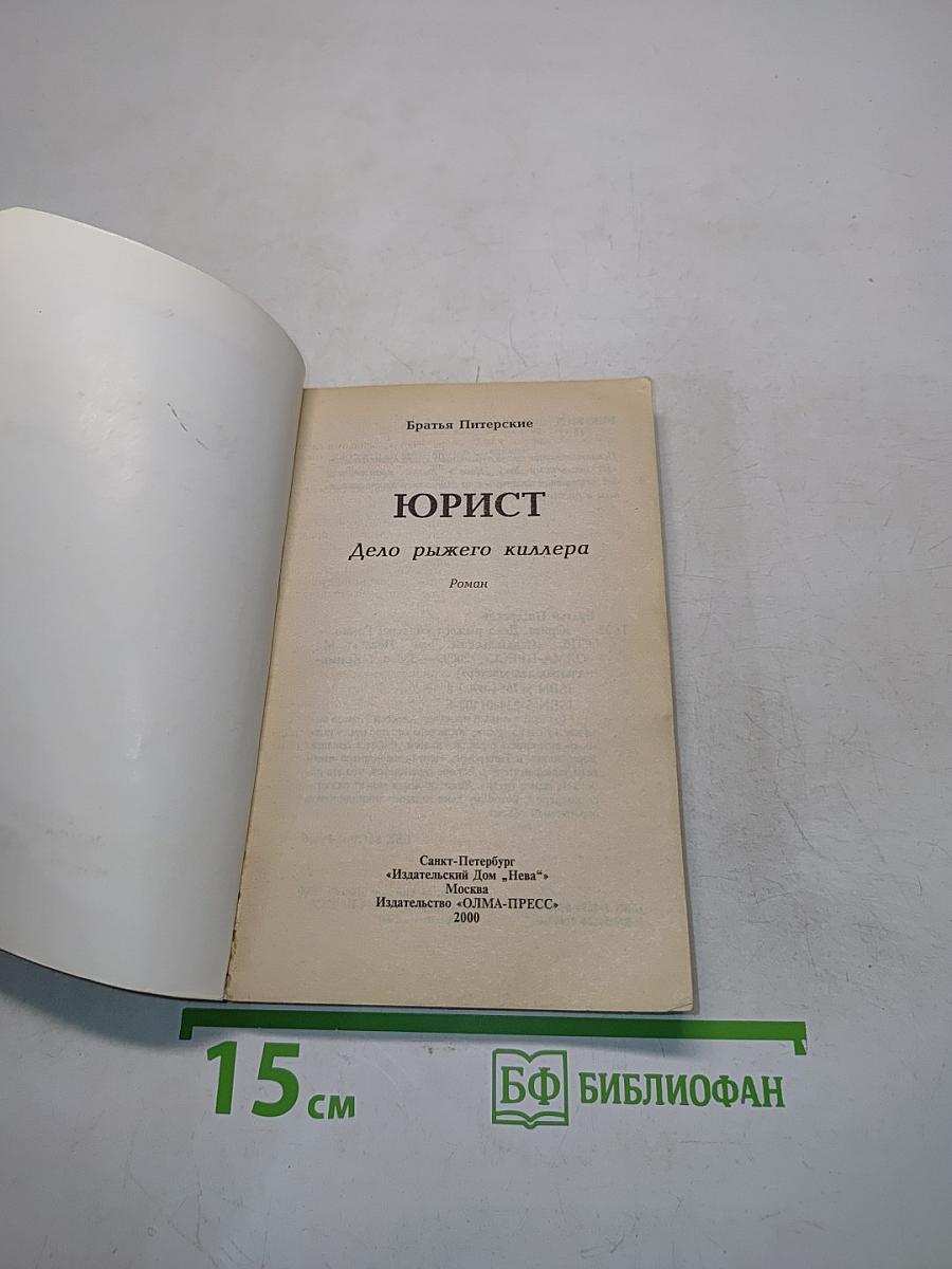 Юрист. Дело рыжего киллера