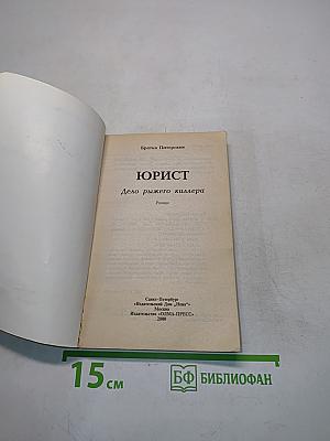 Юрист. Дело рыжего киллера