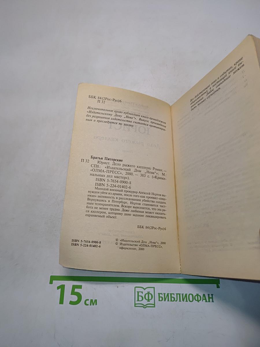 Юрист. Дело рыжего киллера