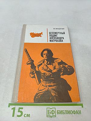 Бессмертный подвиг Александра Матросова