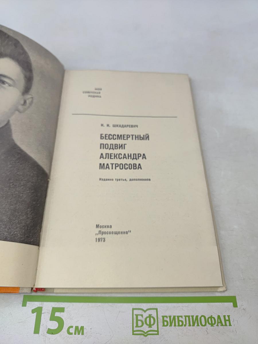 Бессмертный подвиг Александра Матросова