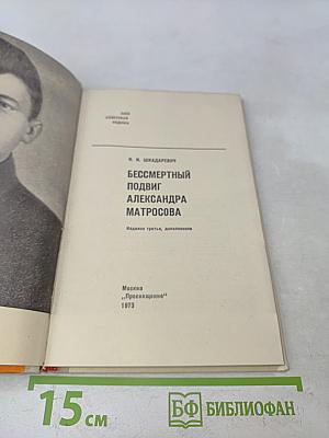 Бессмертный подвиг Александра Матросова